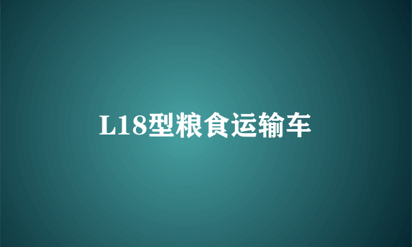 L18型粮食运输车
