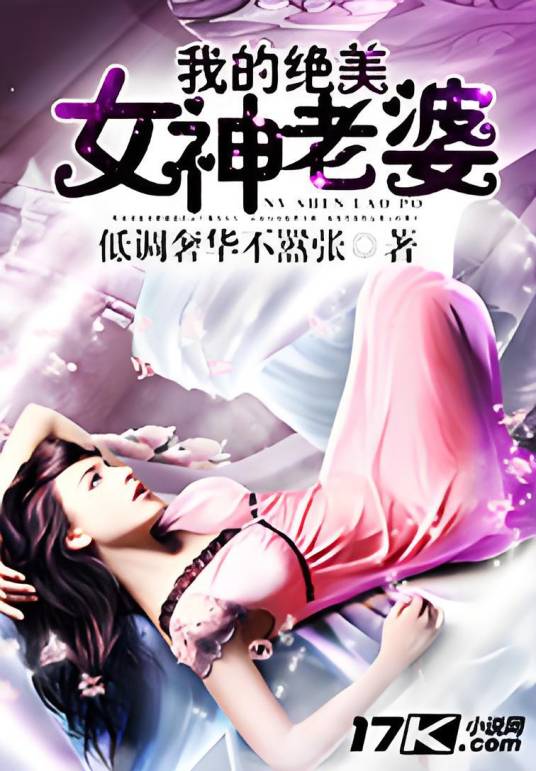 我的极品女神老婆