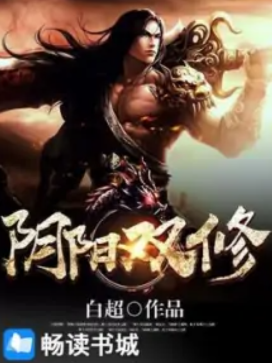 阴阳双修