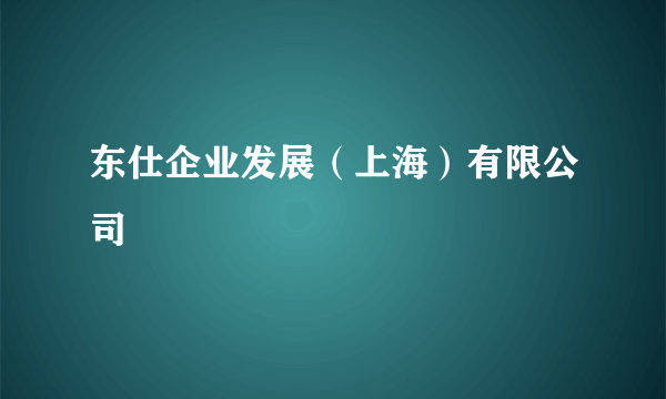 东仕企业发展（上海）有限公司