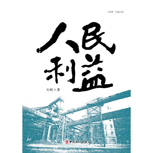 人民利益（2015年工人出版社出版的图书）