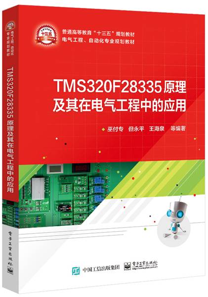 TMS320F28335原理及其在电气工程中的应用
