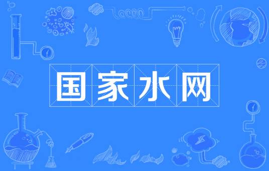 国家水网（中国境内水网工程）