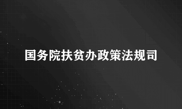 国务院扶贫办政策法规司
