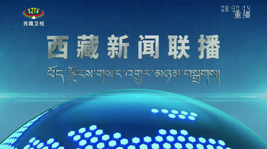 西藏新闻联播