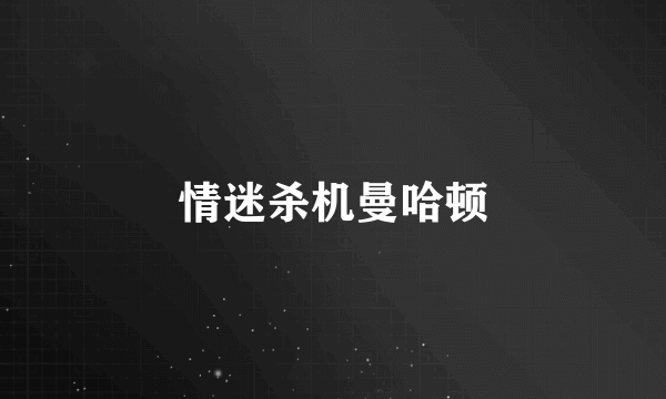 情迷杀机曼哈顿