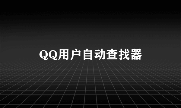 QQ用户自动查找器