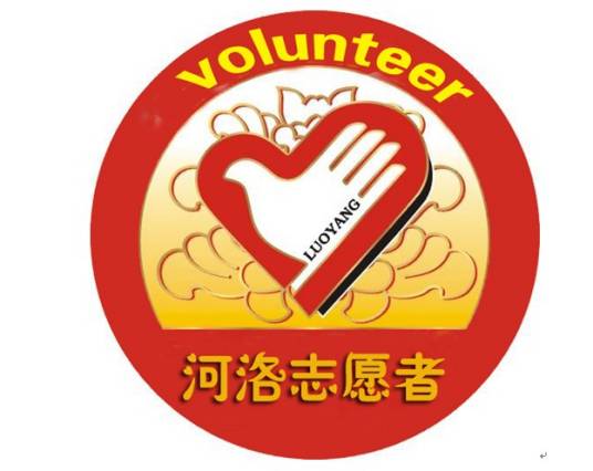 洛阳市志愿者联合会