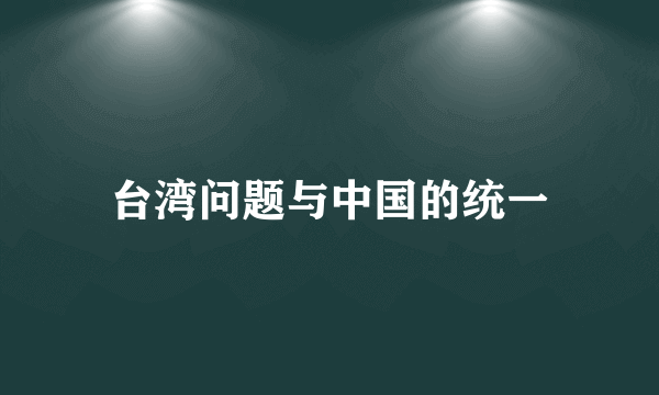 台湾问题与中国的统一