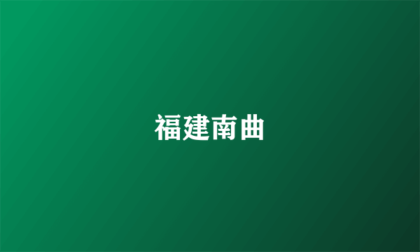 福建南曲