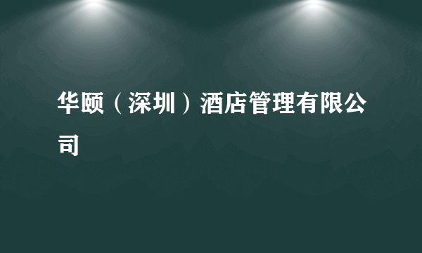 华颐（深圳）酒店管理有限公司