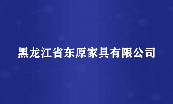黑龙江省东原家具有限公司