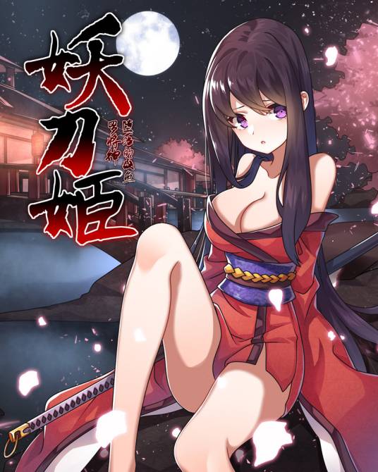 妖刀姬（罗将神创作的魔幻类网络小说）