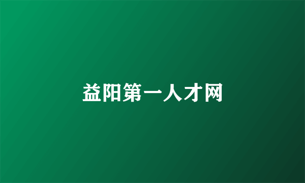 益阳第一人才网