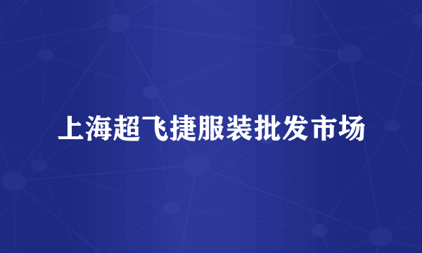 上海超飞捷服装批发市场