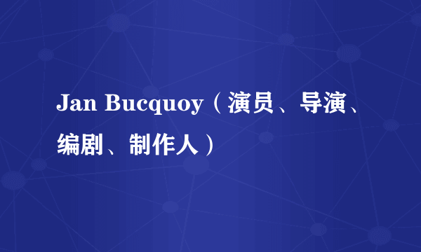 Jan Bucquoy（演员、导演、编剧、制作人）