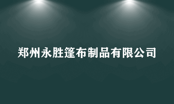 郑州永胜篷布制品有限公司