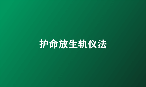 护命放生轨仪法