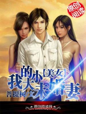 我的大小美女未婚妻