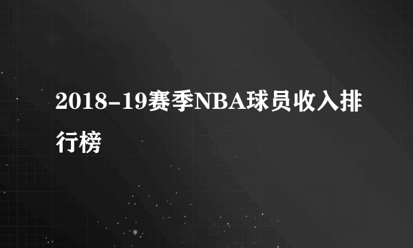 2018-19赛季NBA球员收入排行榜