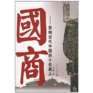 国商：影响近代中国的十位商人