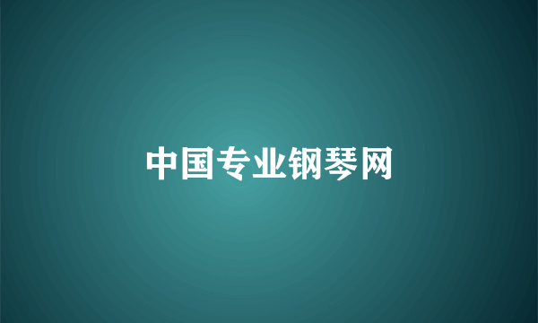 中国专业钢琴网
