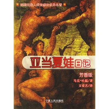 亚当夏娃日记（美国作家马克·吐温创作的长篇小说）