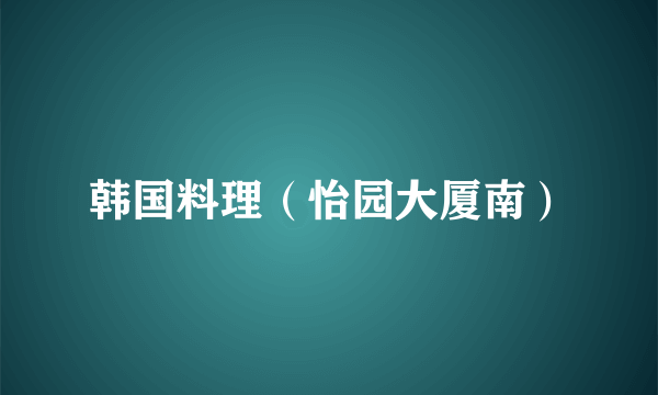 韩国料理（怡园大厦南）