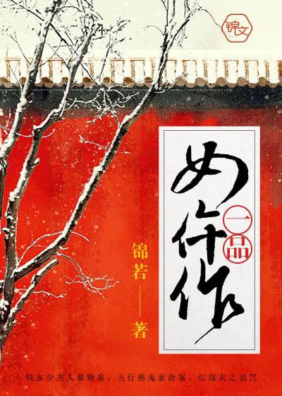 一品女仵作（锦若创作的古代言情类网络小说）