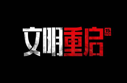 文明重启
