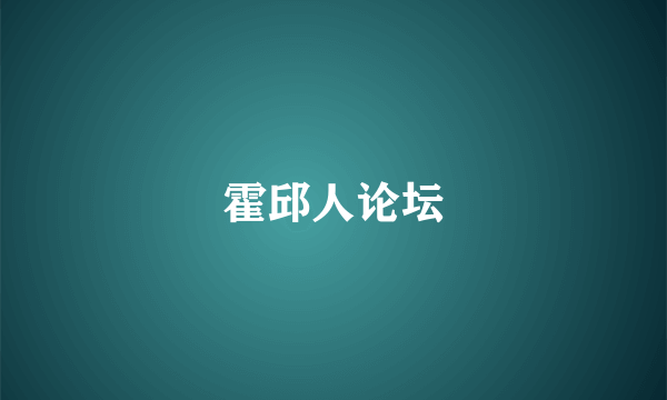 霍邱人论坛