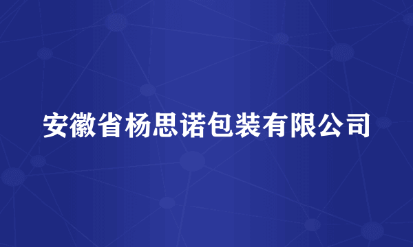 安徽省杨思诺包装有限公司