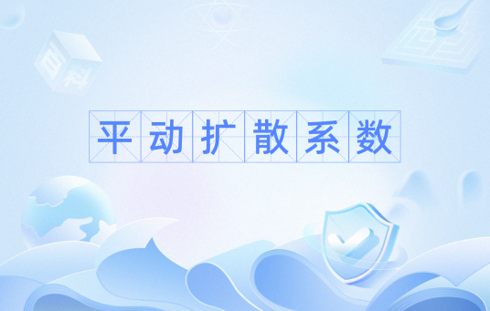 平动扩散系数