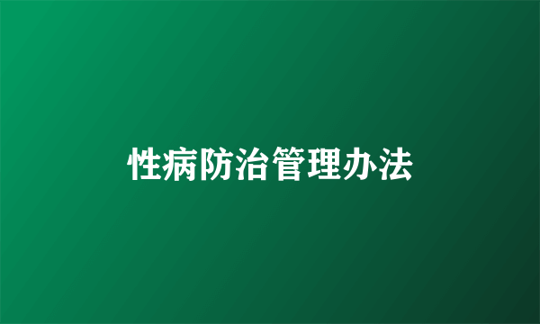 性病防治管理办法