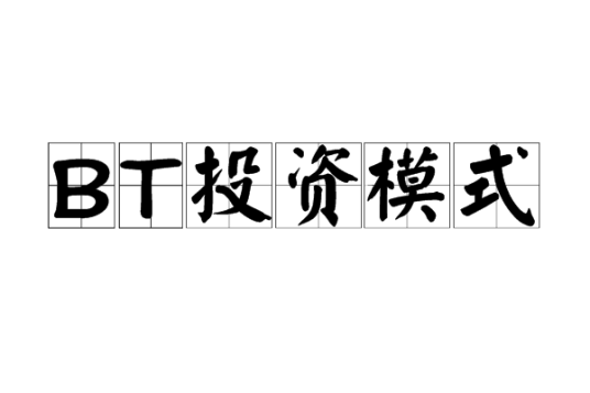 BT投资模式