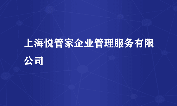 上海悦管家企业管理服务有限公司