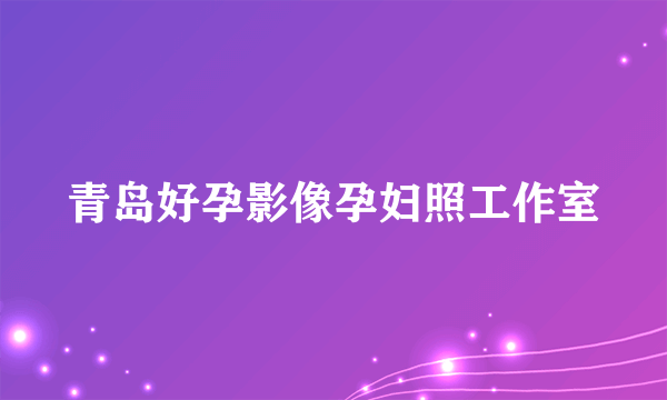 青岛好孕影像孕妇照工作室