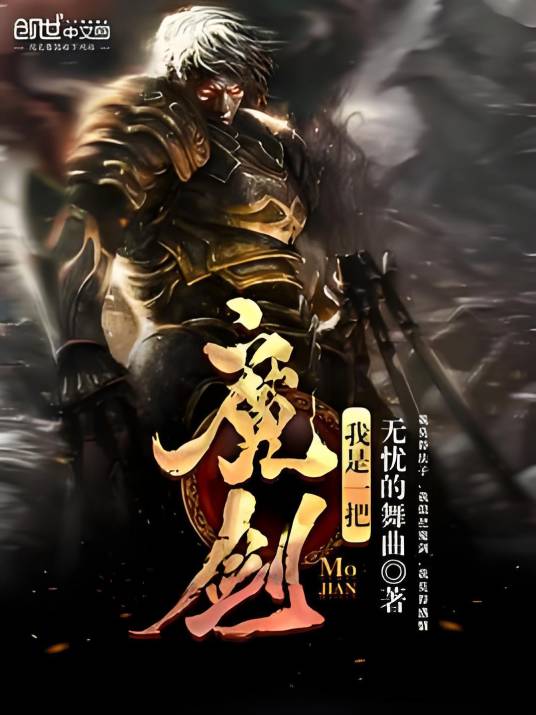 我是一把魔剑