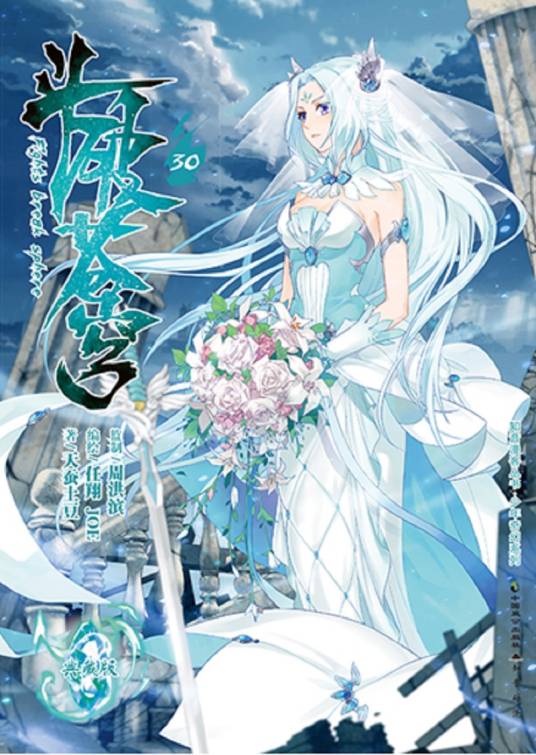 斗破苍穹（30典藏版）/少年奇幻系列/知音漫客丛书