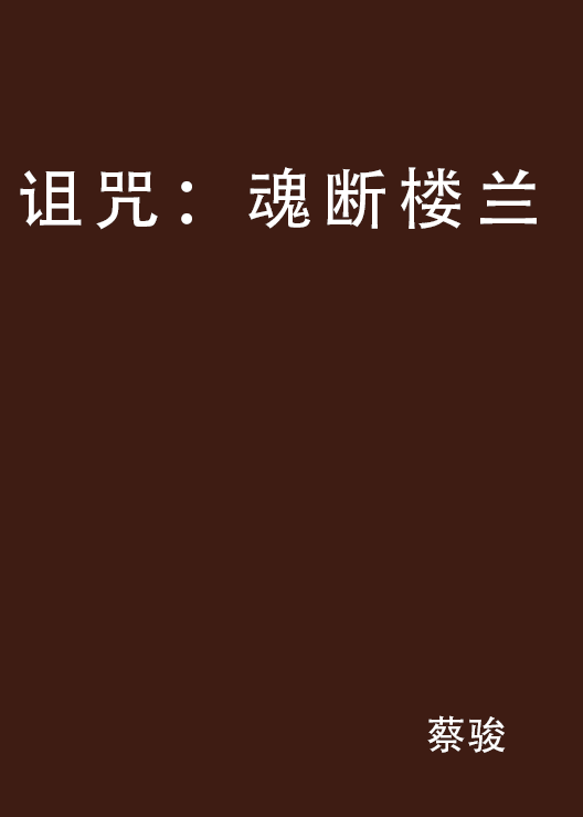 诅咒：魂断楼兰