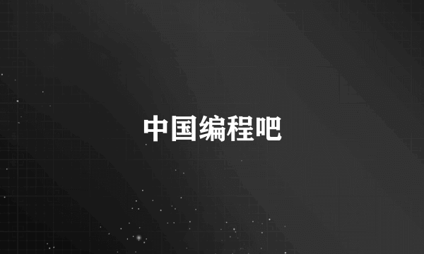 中国编程吧