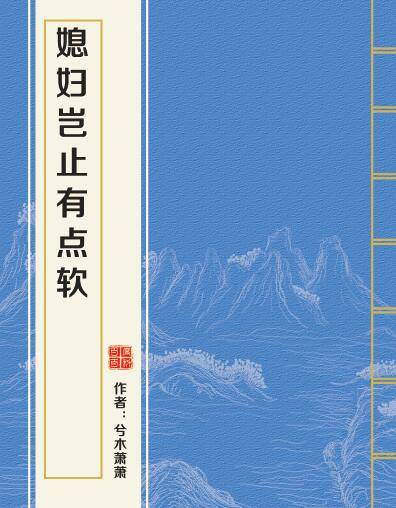媳妇岂止有点软