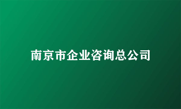 南京市企业咨询总公司