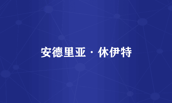 安德里亚·休伊特