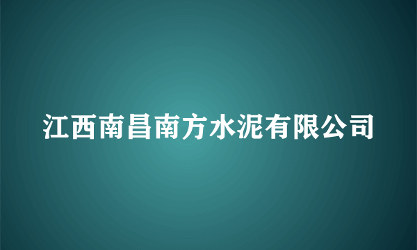 江西南昌南方水泥有限公司