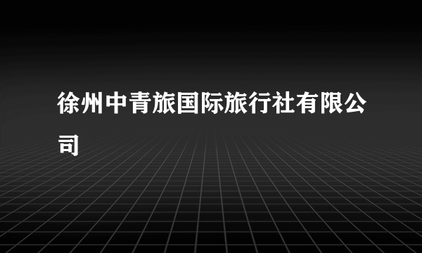 徐州中青旅国际旅行社有限公司