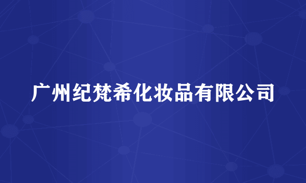 广州纪梵希化妆品有限公司
