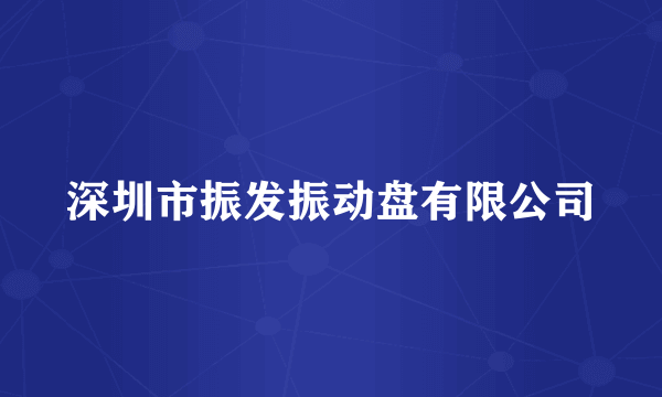 深圳市振发振动盘有限公司