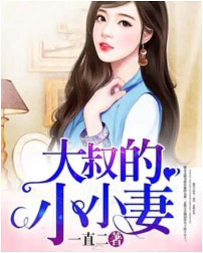大叔的小小妻