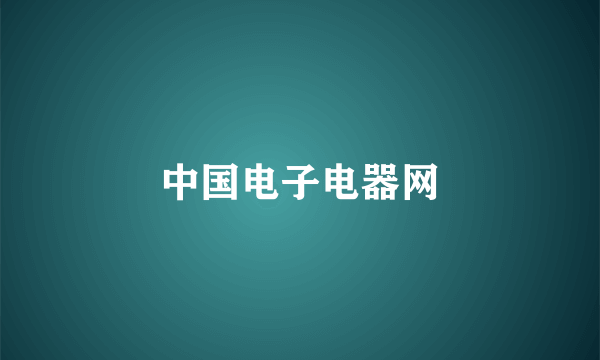 中国电子电器网